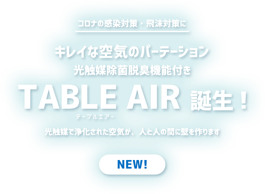 キレイな空気のパーテーション 光触媒除菌脱臭機能付き TABLE AIR誕生！