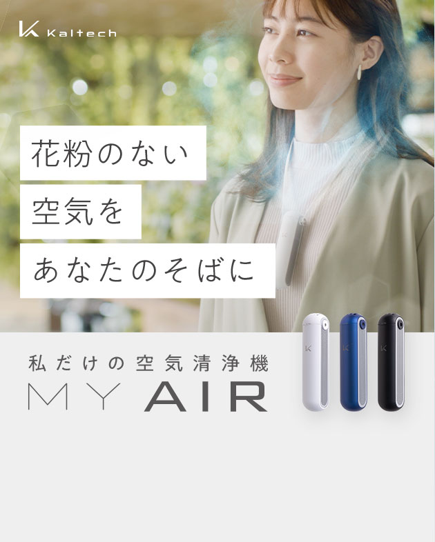 さようなら、花粉ストレス パーソナル空気清浄機 私だけの空気清浄機 MY AIR 